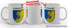 Керамічна чашка 55 Окрема Механізована Бригада